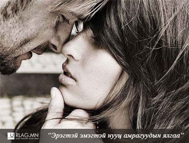 Эрэгтэй, эмэгтэй нууц амрагуудын ялгаа